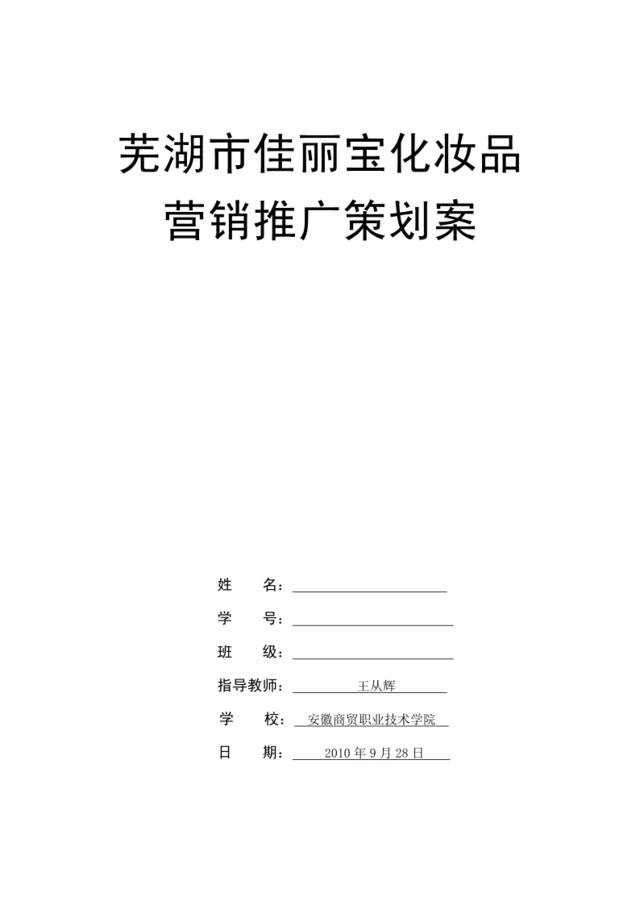 《芜湖市佳丽宝化妆品营销推广策划案》