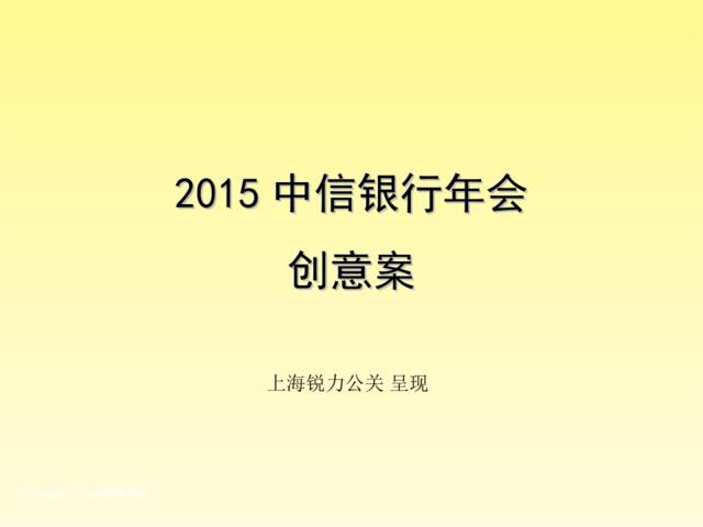 上海大型活动策划公司、活动策划执行、大型活动策划与管理、会展活动策划-2015中信银行年会活动创意方案