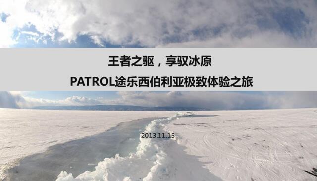 东风日产P61G冰雪体验活动new