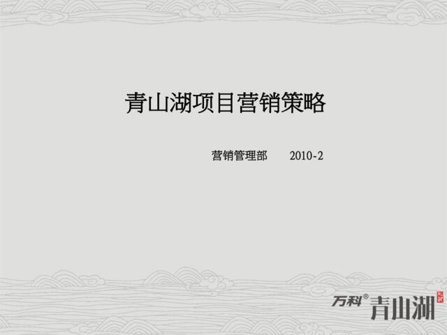 南昌万科青山湖项目营销报告