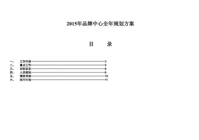 品牌中心团队部门2015年全年规划