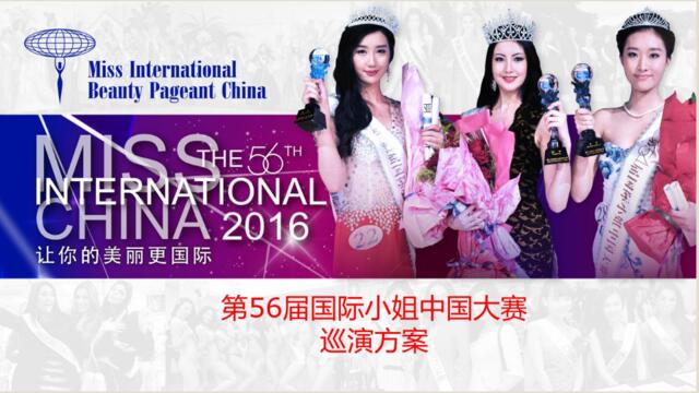 国际小姐中国大赛巡演方案