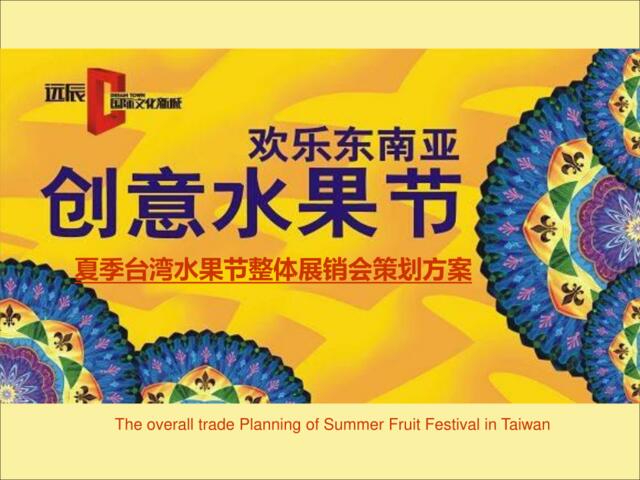 夏季台湾缤纷水果节整体展销会策划方案