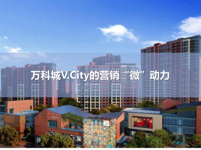 房地产微营销案例(上海万科微信销售管理平台)