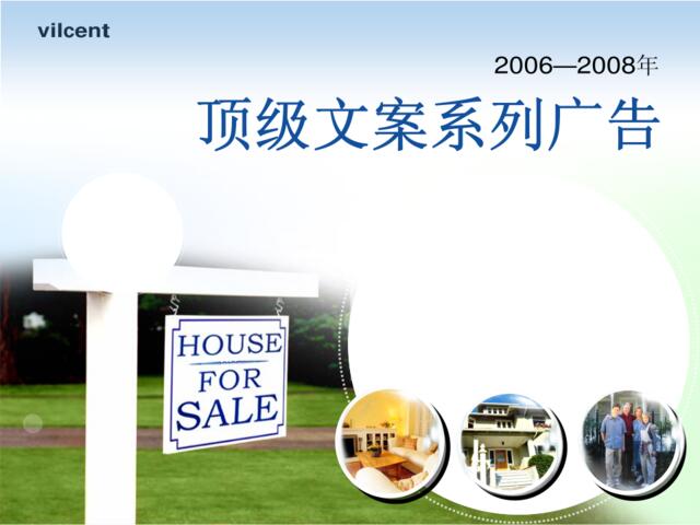 房地产顶级地产广告文案系列广告20062008年-237PPT
