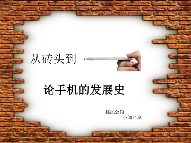 手机的发展史1.1.ppt