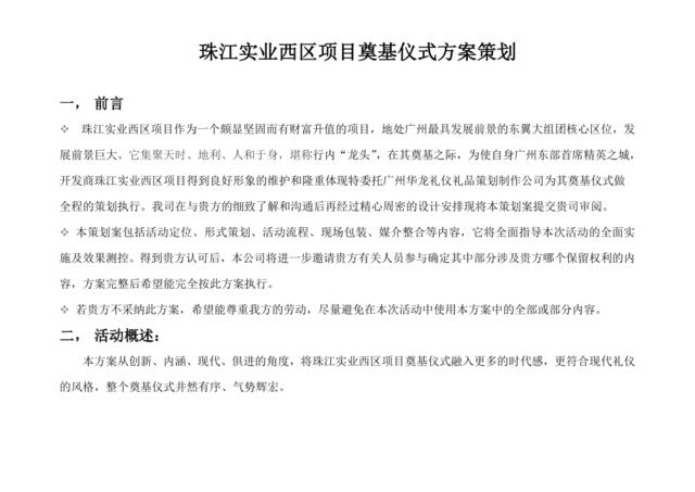 珠江实业西区项目奠基仪式方案策划