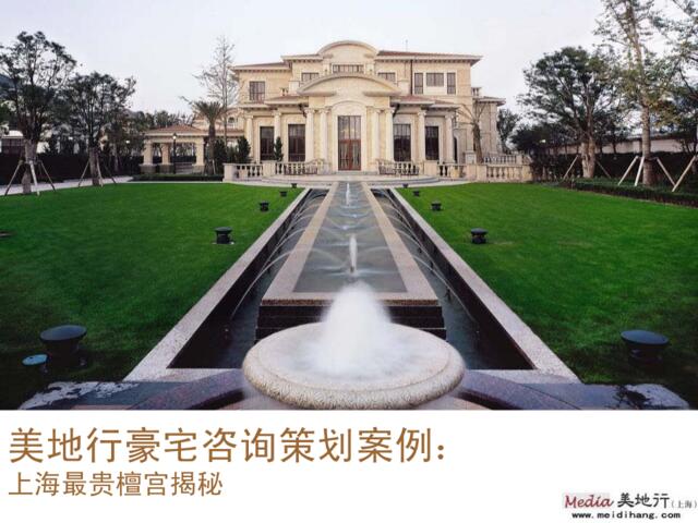 美地行豪宅营销咨询策划案例——上海最贵檀宫分析
