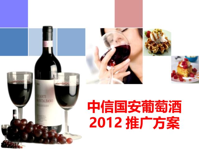 葡萄酒推广方案2011.12.6