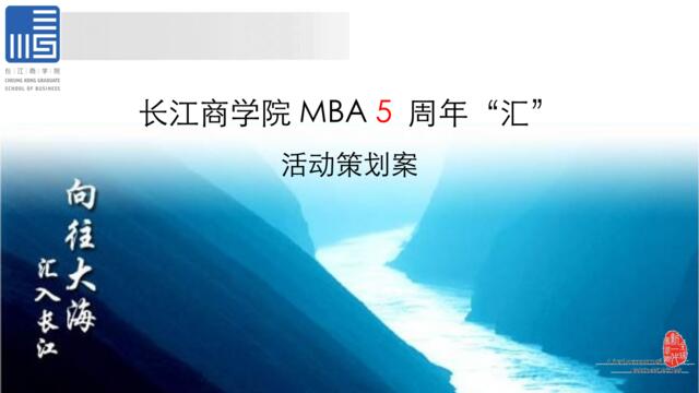 长江商学院MBA5周年活动计划书