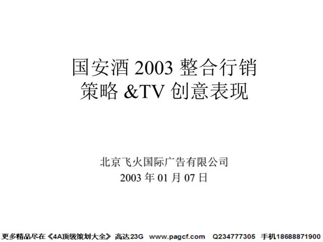 飞火国际-国安酒2003年整合行销策略&TVC创意(1)