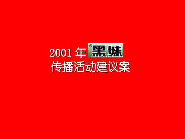 黑妹牙膏2001年奥美年度广告计划提案(1)