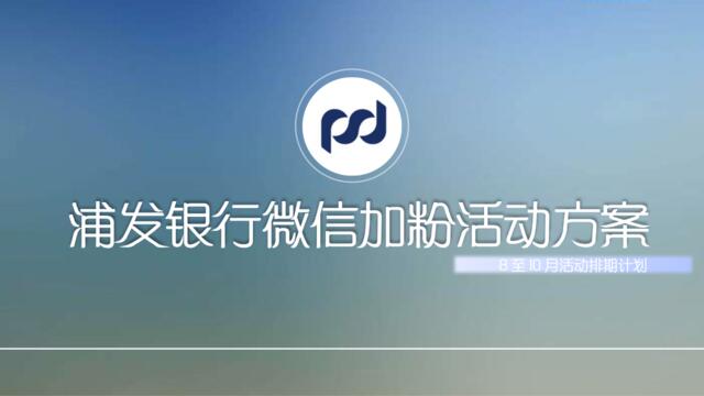 浦发银行微信加粉活动方案