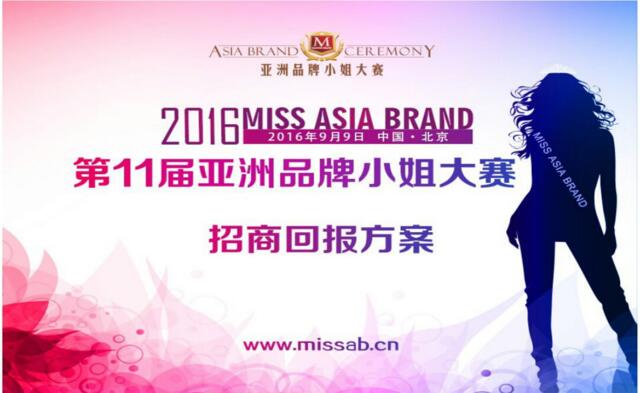第十一届亚洲品牌小姐大赛商务合作方案(1)