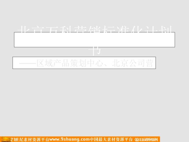 2011年北京万科营销标准化计划书