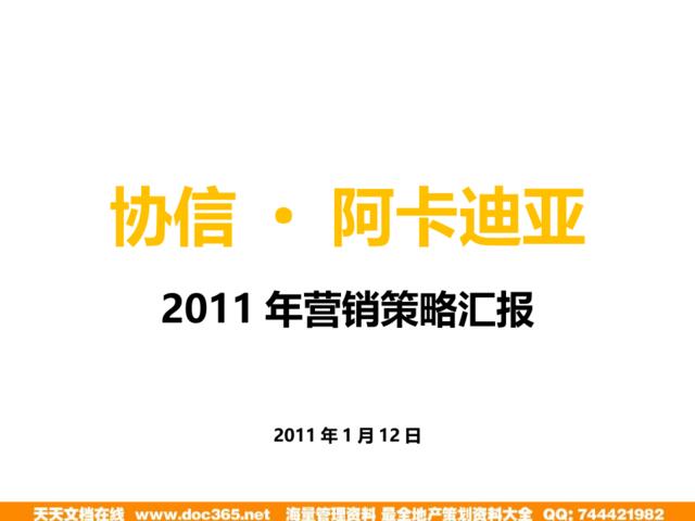 2011年重庆协信·阿卡迪亚营销策略汇报