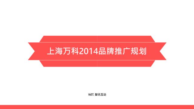2014上海万科品牌推广规划最终1514416805