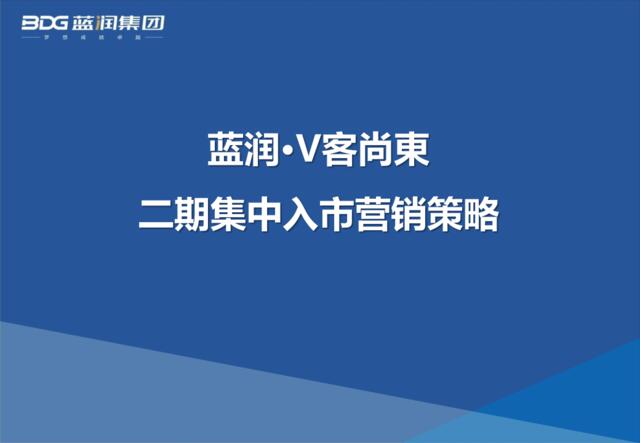2015成都-蓝润V客尚东-二期入市营销策略(42P)
