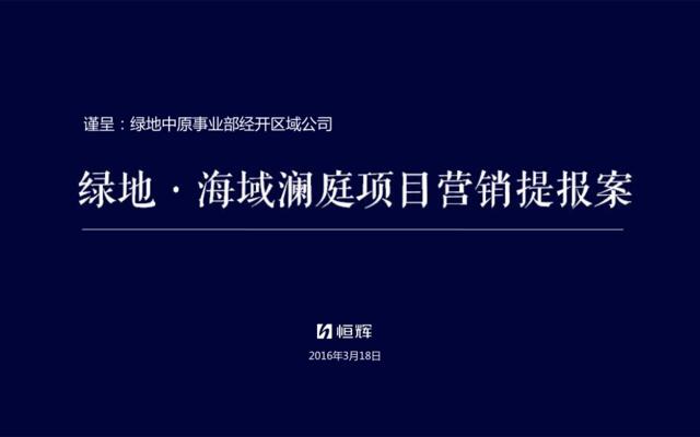 20160318河南郑州绿地海域澜庭项目营销提报61p