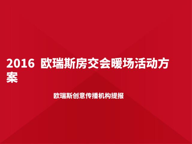 2016房交会暖场活动方案修1