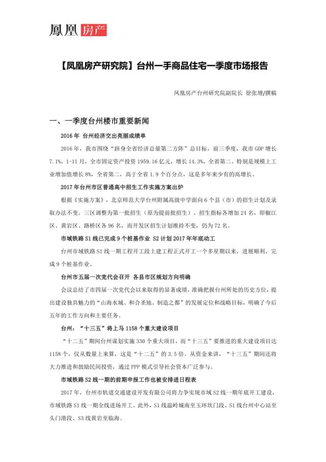 【凤凰房产研究院】台州一手商品住宅一季度市场报告