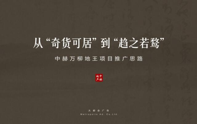 【豪宅】北京大都会广告（红鹤两大总监创）中赫万柳提报