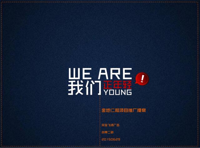 我们正年轻-金地仁和项目推广提案-北京风至飞扬广告（打印版）(1)
