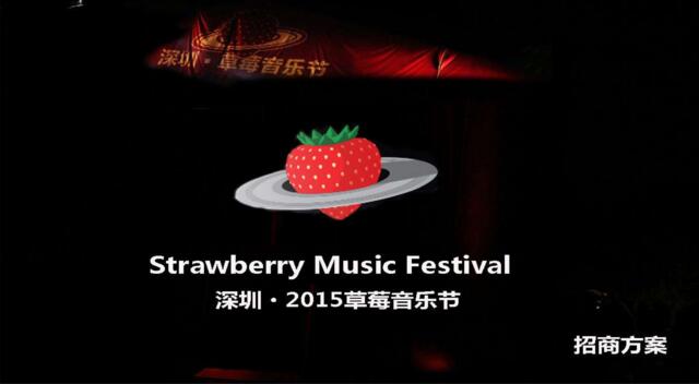 草莓音乐节深圳站招商方案