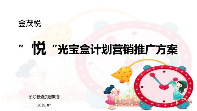 金茂悦“悦”光宝盒活动推广方案7.30日（改）