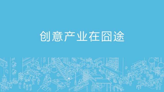 黒蚁傅冰：创意产业在囧途.pptx