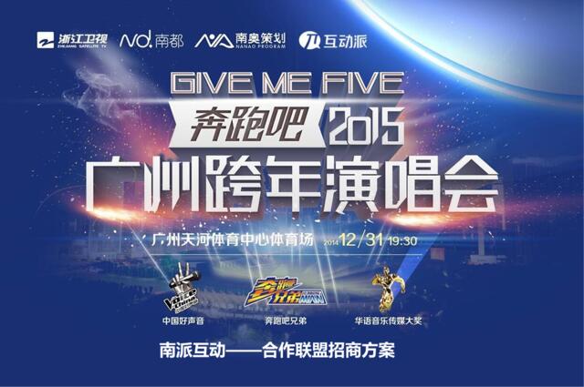 2015广州跨年演唱会“Give_Me_Five”方案(最后的线上线下组合招商)