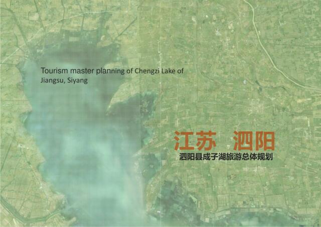 28泗阳县度假小镇成子湖旅游总体规划
