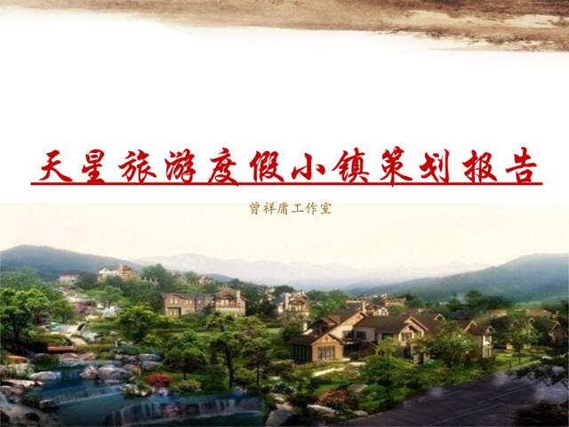 6重庆天星旅游度假小镇策划