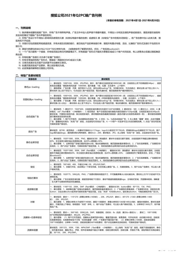 搜狐公司2021年Q2PC端广告刊例-20210303
