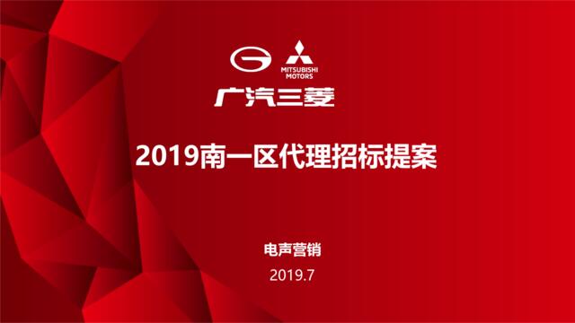 20210329-广汽三菱区域营销代理策划方案提案南1区