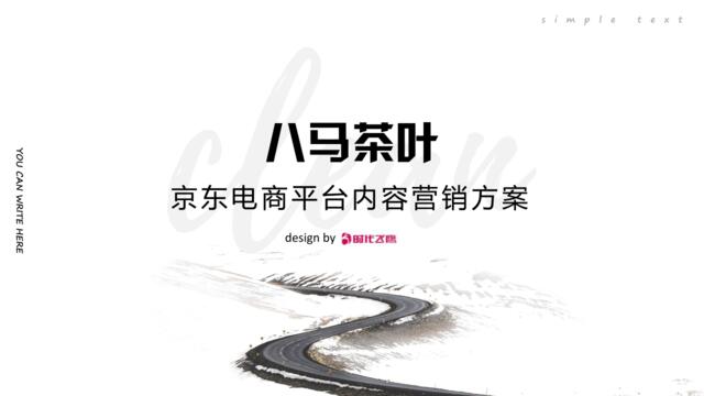 20210615-时代飞鹰&八马茶业京东电商平台内容营销方案