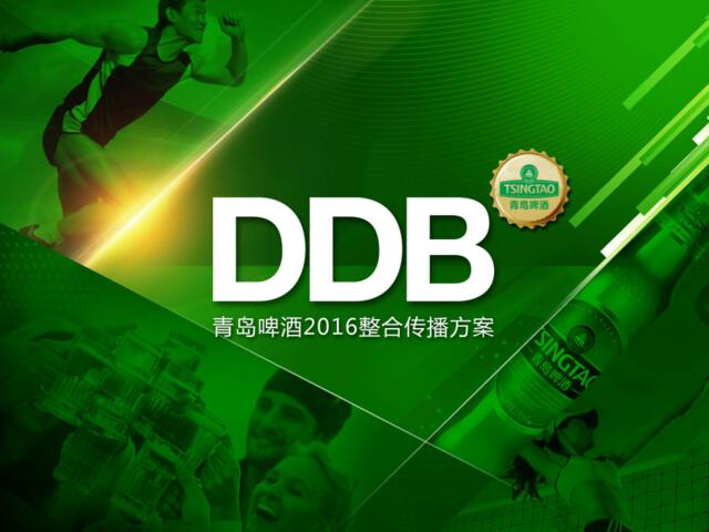 [白金会]2016-DDB青岛啤酒2016整合传播方案