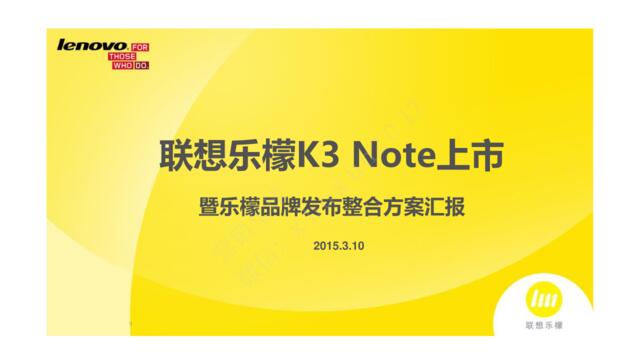 【白金会】2015联想乐檬K3Note上市暨乐檬品牌发布整合方案汇报-167P