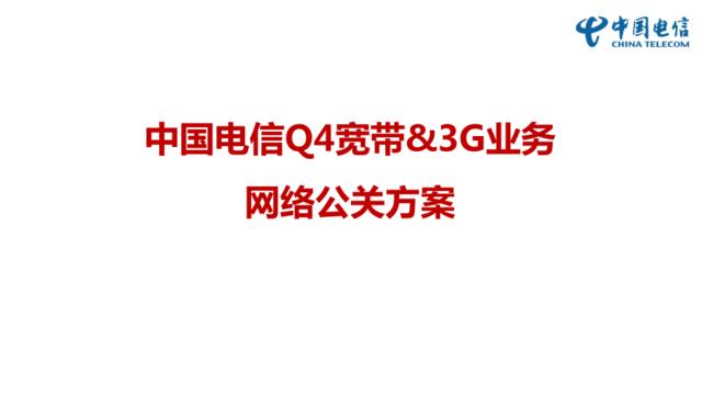 [白金会]2016--中国电信Q4宽带&3G业务网络公关方案