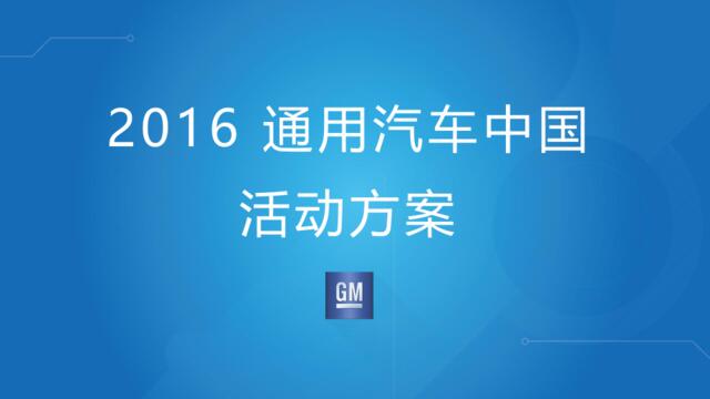 [白金会]2016--宣亚-2016通用汽车中国活动方案