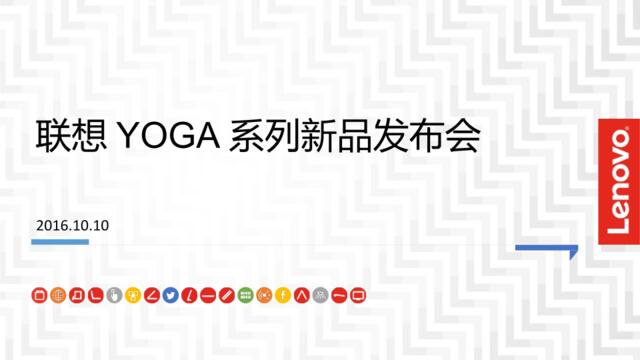 [白金会]2016--联想YOGA新品发布会socia方案