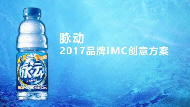 [白金会]2016--脉动2017品牌IMC创意方案
