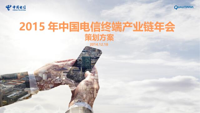 [白金会]2016-2015年中国电信终端产业链年会