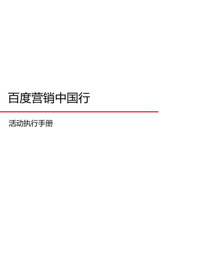 B-012015百度营销中国行-执行手册