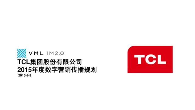 [白金会]-TCL2015年度数字营销传播规划