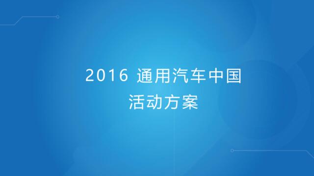 [白金会]2016-2016通用汽车中国活动方案