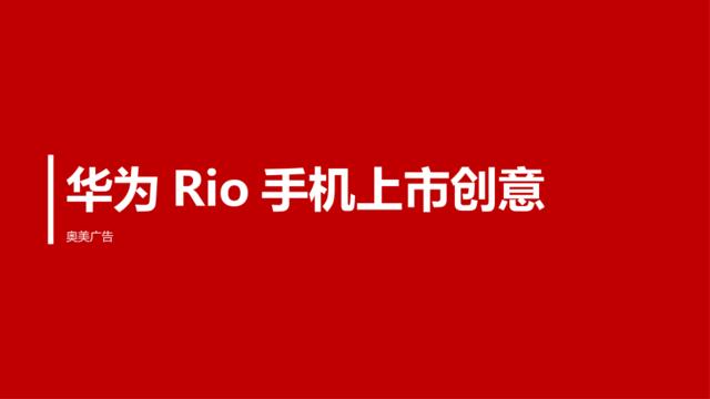 [白金会]2016-华为Rio手机上市创意方案