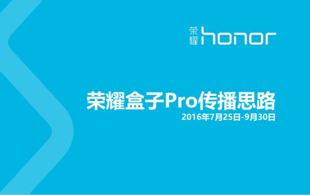 【白金会】2016荣耀盒子Pro传播思路-52P