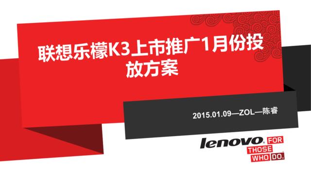 【白金会】2015联想手机乐檬K3上市推广1月份投放方案-ZOL-17P