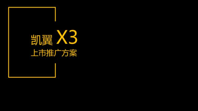 [白金会]2016-2016【易车】凯翼X3上市推广方案V4.0